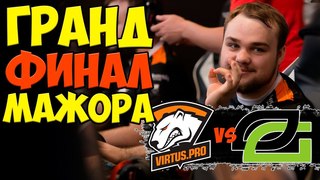 🔴КРАСИВЫЙ ГРАНДФИНАЛ МАЖОРА | VIRTUS PRO vs OptiC   ESL One Birmingham 2018