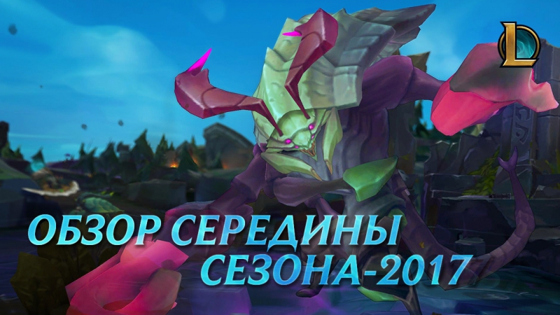 Обзор середины сезона