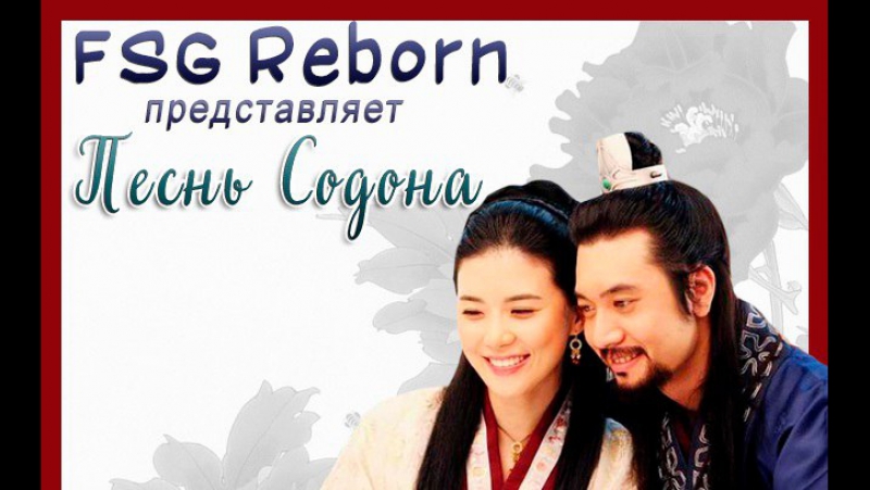 Fsg Reborn Ballad of Suh Dong, Песнь Содона 55