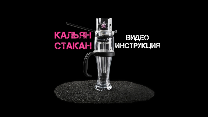 Hookah Snail КАЛЬЯН СТАКАН Видео Инструкция КАК