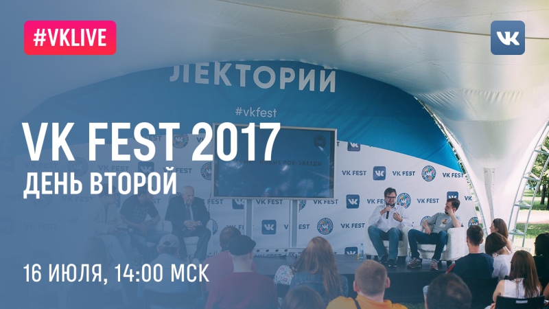 Прямая трансляция. Лекторий VK Fest 2017: второй
