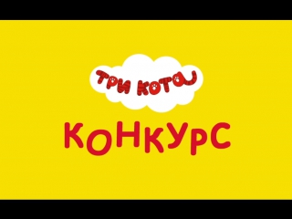 КОНКУРС РЕЖИССЕРОВ