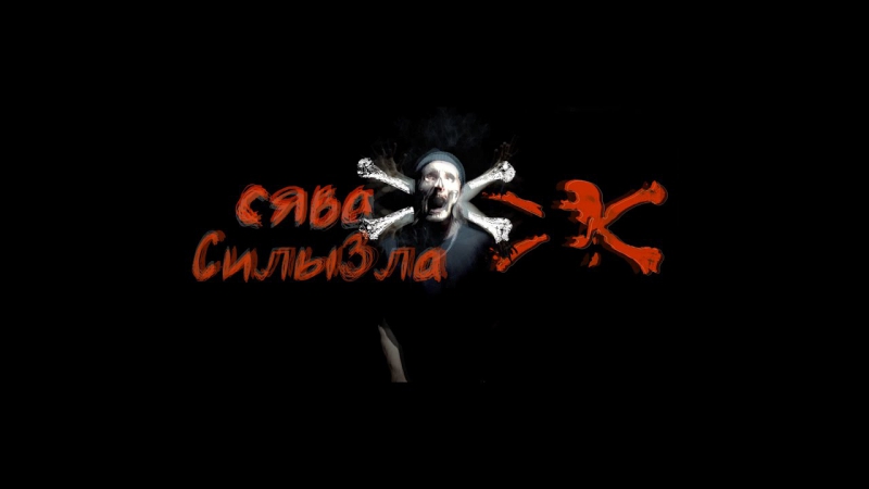 Премьера. Сява - Силы зла