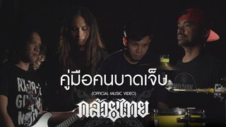 KLUAYTHAI -  OFFICIAL MUSIC VIDEO