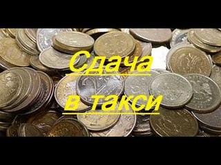 Как я даю сдачу в такси (торг за 6 рублей)