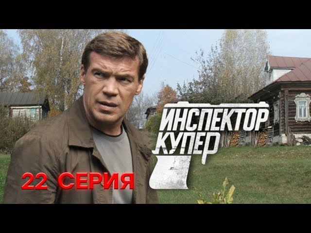"Инспектор Купер". 22 серия