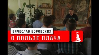 О пользе плача. Лекция .