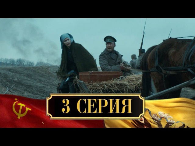 #сериалНТВ: "Хождение по мукам", 3 серия