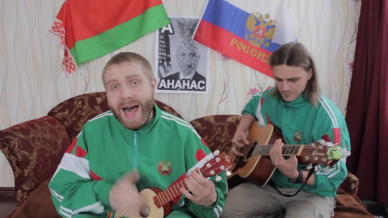 Белорусы спящим Украинцам отличная песня смотреть и