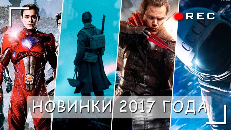 Фильмы 2017 года в хорошем