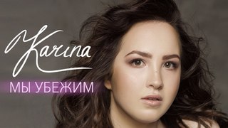 Karina  -  Мы убежим (Official Audio 2018)