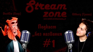 StreamZone_TV: ПОДКАСТ №1. ПИЛОТ