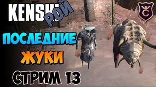 Нанимаем последних жуков ∎ Kenshi прохождение Рой стрим 13