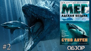 # 2 Серия “Мегалодон“ Стива Алтена. Часть 2. Обзор второй книги.