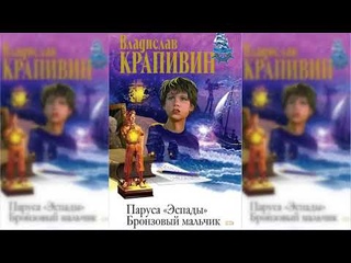 Бронзовый мальчик, Владислав Крапивин #2 аудиосказка слушать онлайн