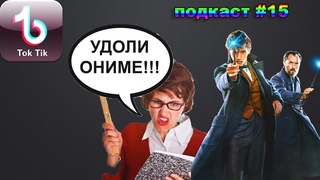 Преступления Грин-де-Вальда, архив ВК, Тик Ток нужно запретить! | Подкаст #15