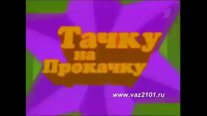 Тачка на прокачку по
