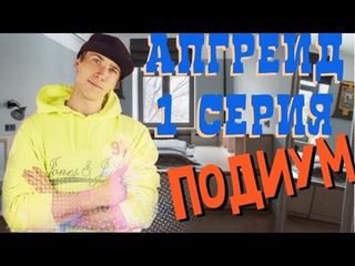 Делаю подиум для студии | Апгрейд | 1 серия