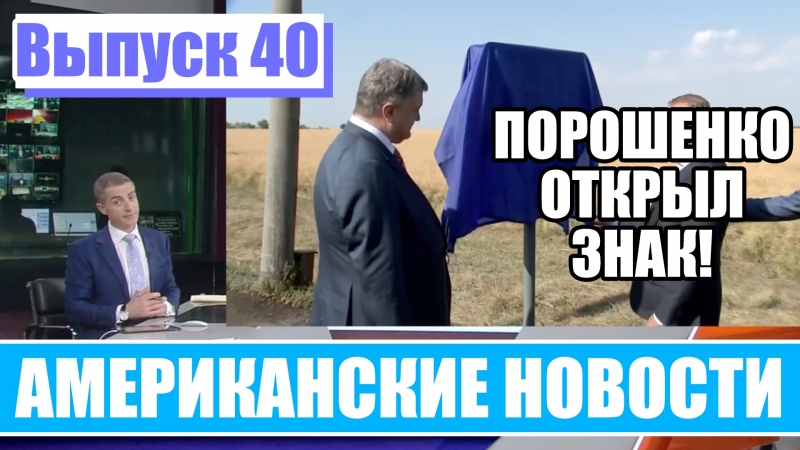 Hack News - Американские новости (Выпуск 40)