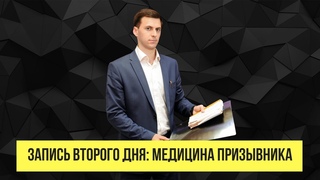 День 2 “Как получить военный билет - законно“