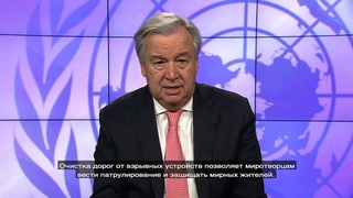 Обращение главы ООН по случаю Дня просвещения по вопросам минной опасности