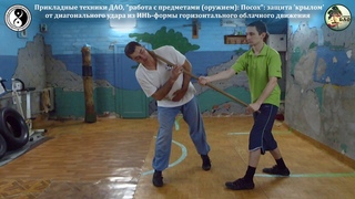 ДАО, прикладные техники: “Посох-3: защита от диагонального удара“ [“Доктор Дао“/2019]