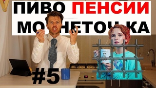 Смешные новости про пиво, пенсии, Монеточку