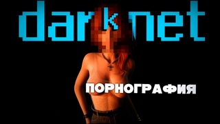 Порно игры для души #8 [Порно из даркнета]