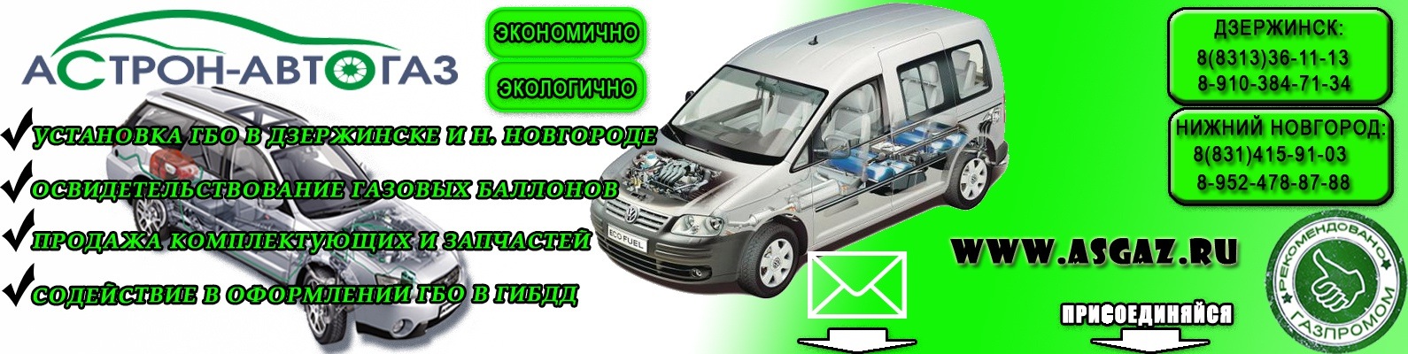 Сообщество «Установка ГБО в Дзержинске и Нижнем Новгороде» ВКонтакте ...