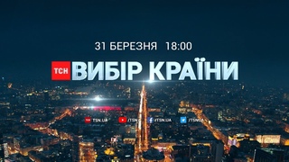 “Вибір країни“. Дивіться марафон ТСН у день голосування за нового президента