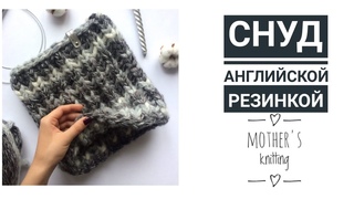 Снуд английской резинкой в один оборот. Мастер класс. Mother’s Knitting