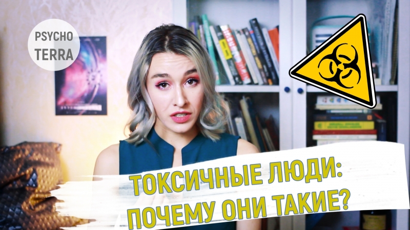 Токсичные люди: почему они