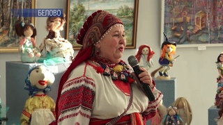 Выставка интерьерной куклы прошла в беловском «Вернисаже»