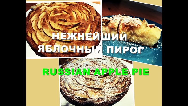UK. НЕЖНЕЙШИЙ ЯБЛОЧНЫЙ ПИРОГ, КОТОРЫЙ ТАЕТ ВО РТУ RUSSIAN APPLE