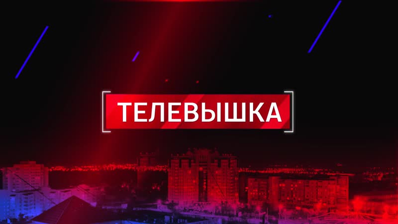 Телевышка от 24 января 2019