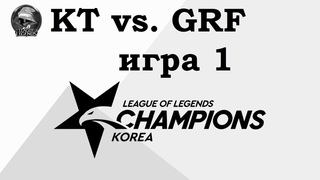 KT vs. GRF Игра 1 | Week 5 LCK 2019 | Чемпионат Кореи | Griffin KT Rolster