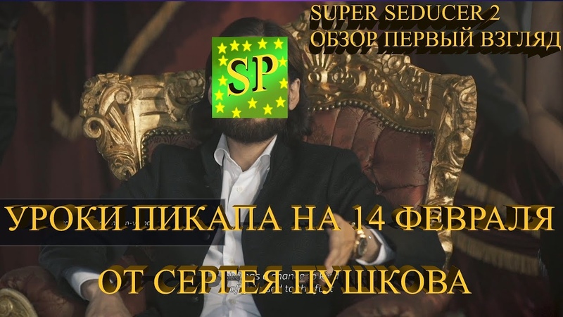 УРОКИ ПИКАПА ОТ СЕРГЕЯ ПУШКОВА НА 14 ФЕВРАЛЯ Super Seducer 2
