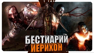 Бестиарий - Clive Barker’s Jericho