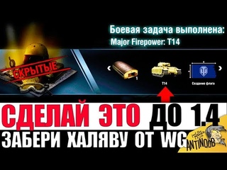 СДЕЛАЙ ЭТО ДО ПАТЧА 1.4! ЗАБЕРИ ХАЛЯВУ! ТЫ ДОЛЖЕН УСПЕТЬ, ИНАЧЕ... World of Tanks