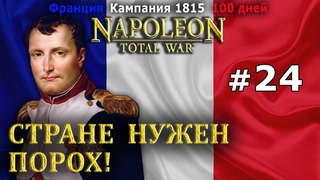 Napoleon:Total War - Франция (Сто дней, кампания 1815) №24 - Стране нужен Порох!