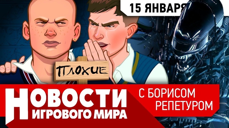 ПЛОХИЕ НОВОСТИ Bully 2, убийца PS 5 и Xbox Scarlett, позор Alien, Fallout 3
