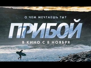 ПРИБОЙ 2018 - новый фильм о серфинге в России. Отзывы, первое впечатление / VW VLOG #37
