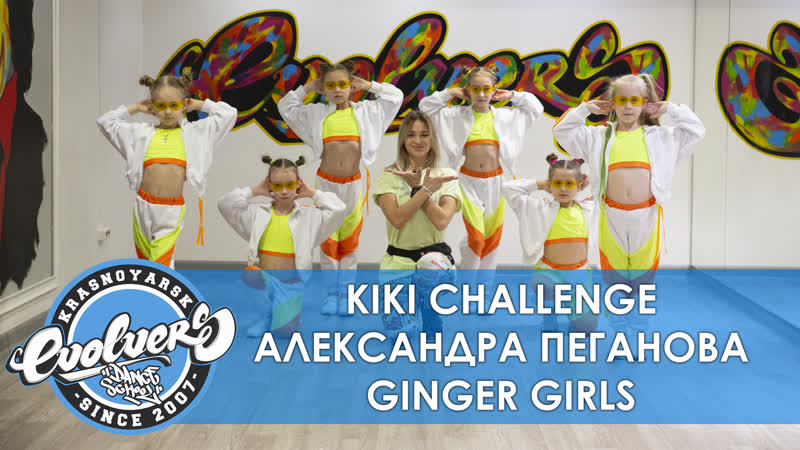 Как танцевать Kiki Challenge, Видео урок Dance Kids c Александрой