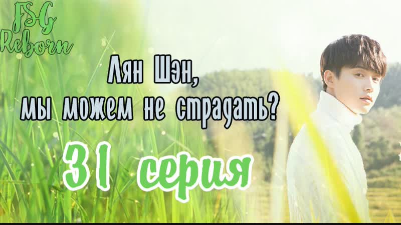 Fsg Reborn Лян Шэн, мы можем не страдать , All Out Of Love 31