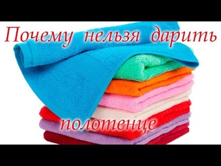 Почему нельзя дарить полотенца
