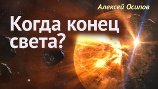 Будет ли конец света?  Проблемы человечества. Судный день