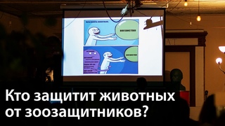 Поворот не туда: современная зоозащита // лекция от