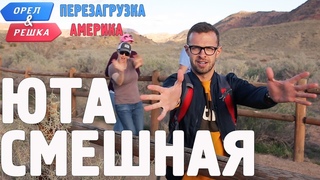 Юта. Смешные и неудачные дубли! Орел и Решка. Перезагрузка. АМЕРИКА