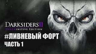 #Darksiders 2: Ливневый форт (5)