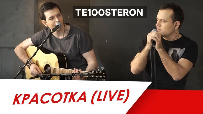 Те100стерон - Красотка (Live)